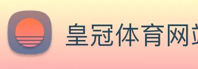 皇冠体育网站入口 Logo